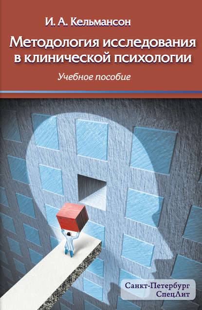 Методология исследования в клинической психологии — И. А. Кельмансон