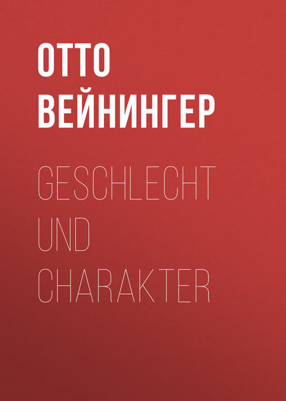 Geschlecht und Charakter - Отто Вейнингер