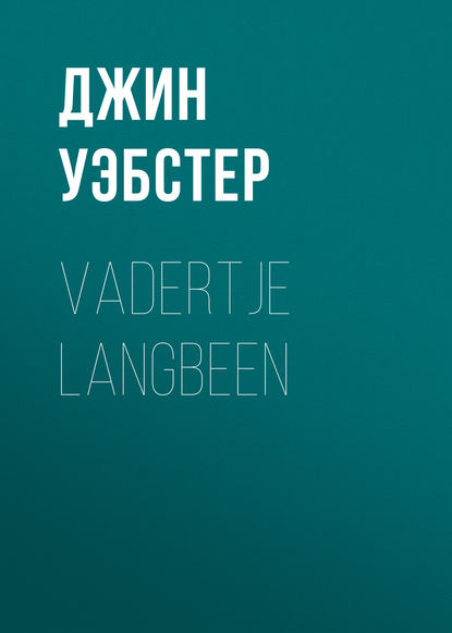 Vadertje Langbeen - Джин Уэбстер