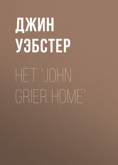 Het 'John Grier Home' - Джин Уэбстер