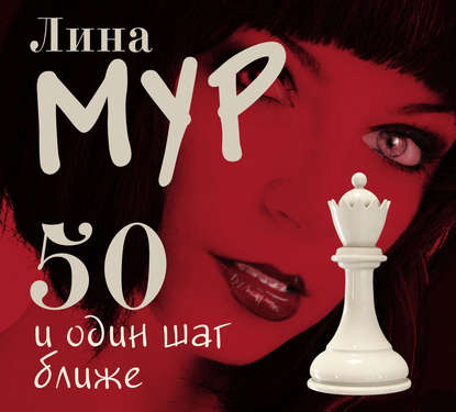 50 и Один Шаг Ближе - Лина Мур