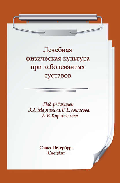 Лечебная физическая культура при заболеваниях суставов - Коллектив авторов