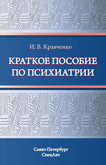 Краткое пособие по психиатрии - И. В. Кравченко