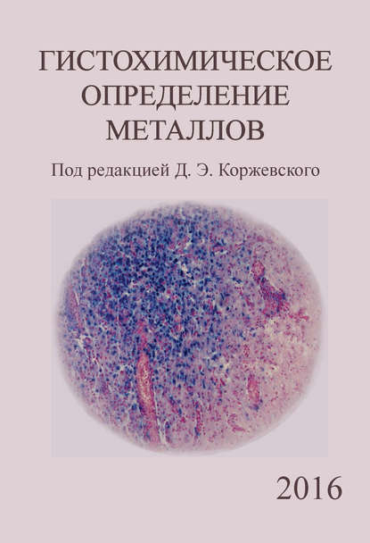 Гистохимическое определение металлов - Д. Э. Коржевский