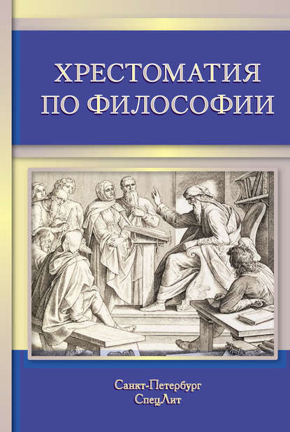 Хрестоматия по философии - Коллектив авторов