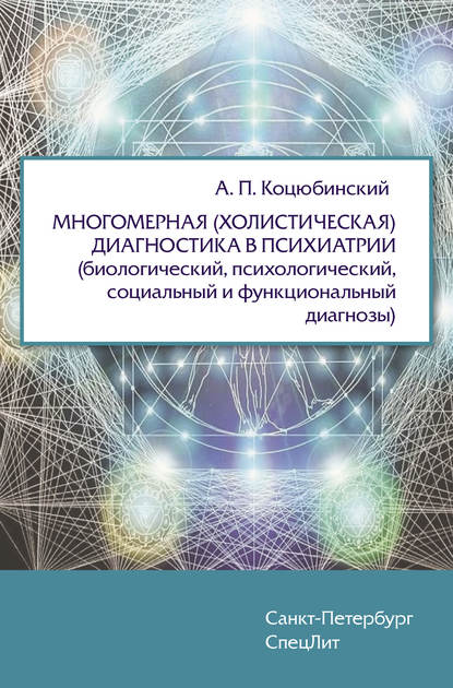 Многомерная (холистическая) диагностика в психиатрии (биологический, психологический, социальный и функциональный диагнозы) - А. П. Коцюбинский