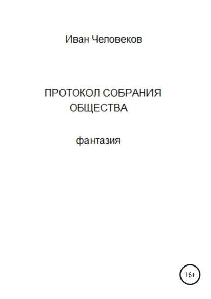 Протокол собрания общества - Иван Человеков