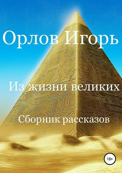 Из жизни великих. Сборник рассказов — Игорь Орлов