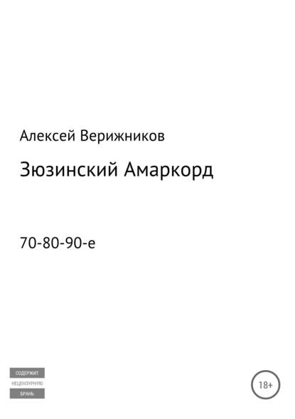 Зюзинский Амаркорд - Алексей Валерьевич Верижников