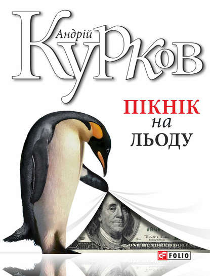 Пікнік на льоду - Андрей Курков