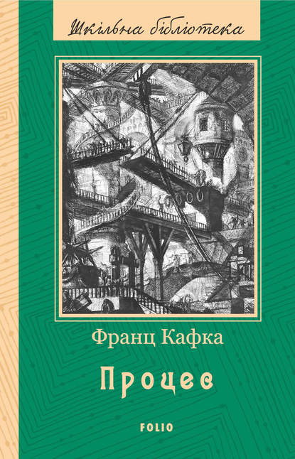 Процес (збірник) - Франц Кафка