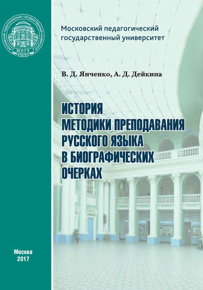 История методики преподавания русского языка в биографических очерках - В. Д. Янченко