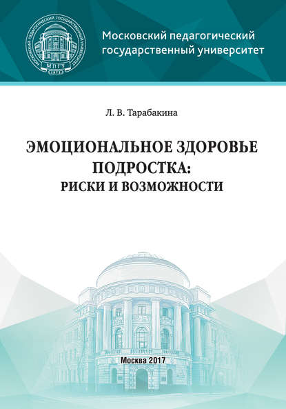 Эмоциональное здоровье подростка: риски и возможности - Л. В. Тарабакина