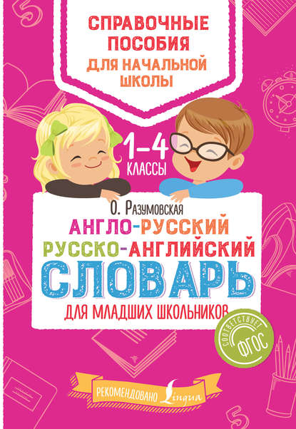 Англо-русский русско-английский словарь для младших школьников. 1–4 классы — Ольга Разумовская