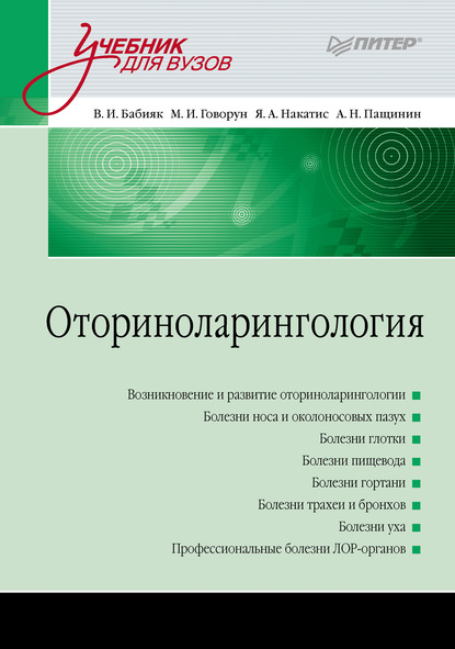 Оториноларингология. Учебник для вузов - В. И. Бабияк