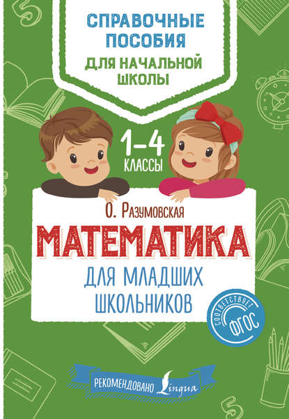 Математика для младших школьников. 1–4 классы - Ольга Разумовская