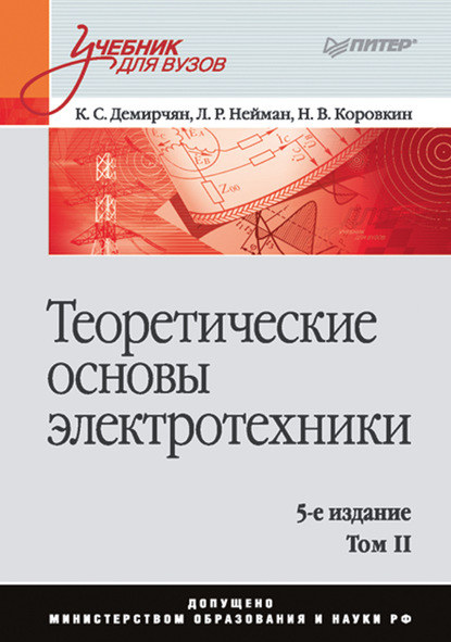 Теоретические основы электротехники. Том 2 - Л. Р. Нейман