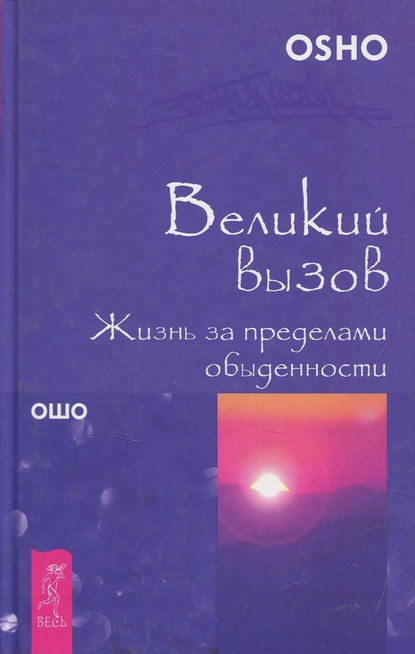 Великий вызов. Жизнь за пределами обыденности - Бхагаван Шри Раджниш (Ошо)