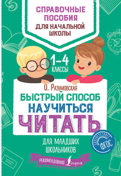 Быстрый способ научиться читать для младших школьников. 1–4 классы — Ольга Разумовская