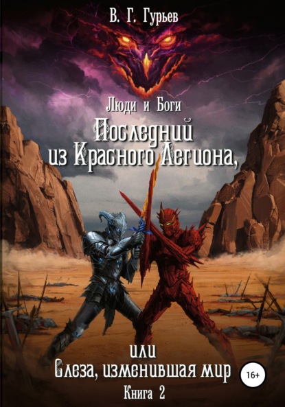 Люди и Боги. Последний из Красного Легиона, или Слеза, изменившая мир. Книга 2 - Владимир Геннадьевич Гурьев