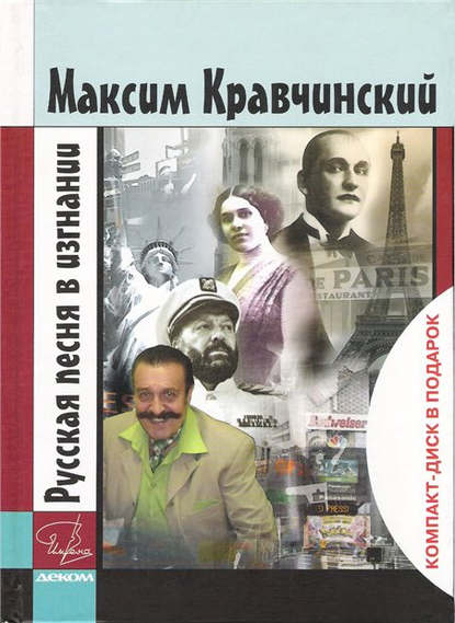 Русская песня в изгнании — Максим Кравчинский