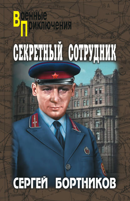 Секретный сотрудник - Сергей Бортников