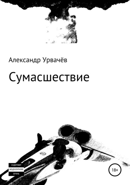 Сумасшествие - Александр Викторович Урвачёв