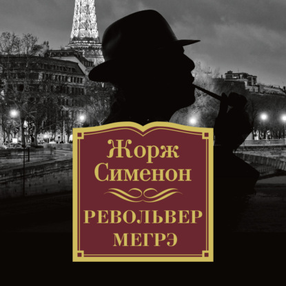 Револьвер Мегрэ - Жорж Сименон