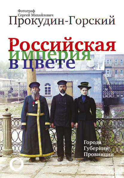 Российская империя в цвете. Города. Губернии. Провинции - Максим Гуреев