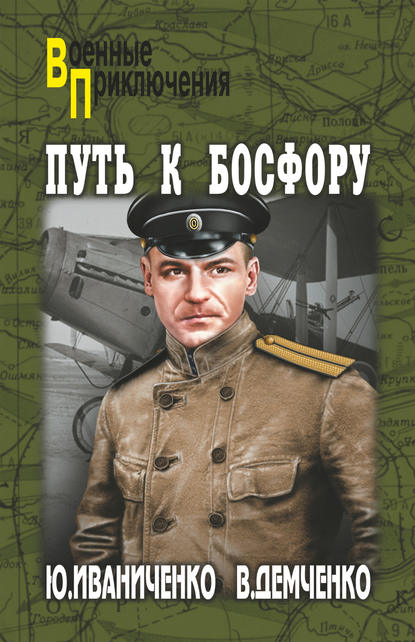 Путь к Босфору, или «Флейта» для «Императрицы» — Юрий Иваниченко