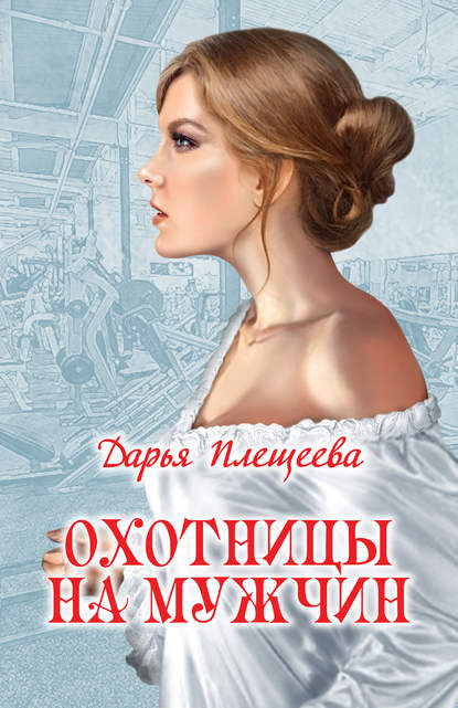 Охотницы на мужчин — Дарья Плещеева