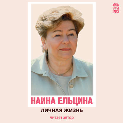 Личная жизнь - Наина Ельцина