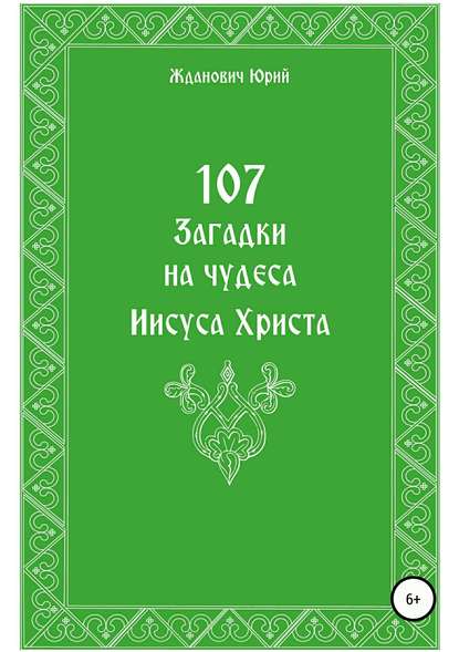 107 загадок на чудеса Иисуса Христа — Юрий Михайлович Жданович