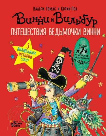 Путешествия ведьмочки Винни. Пять волшебных историй в одной книге - Валери Томас