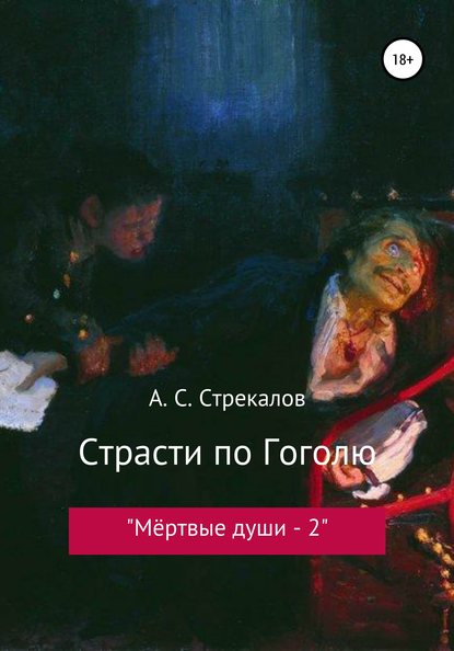 Страсти по Гоголю, или «Мёртвые души – 2» — Александр Сергеевич Стрекалов