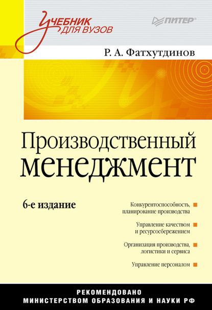 Производственный менеджмент. Учебник для вузов - Р. А. Фатхутдинов