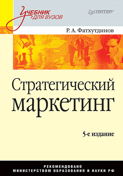 Стратегический маркетинг. Учебник для вузов - Р. А. Фатхутдинов