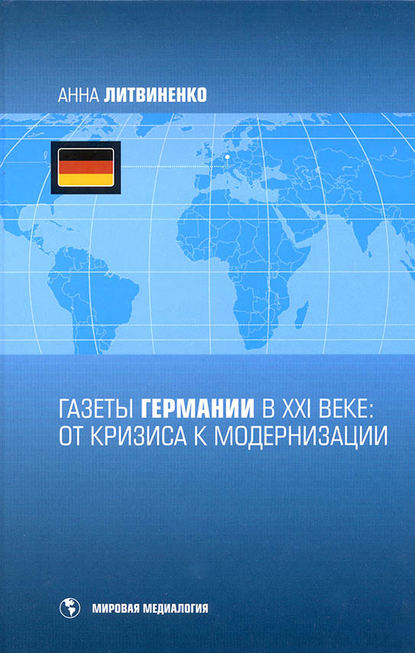 Газеты Германии в ХХI веке: от кризиса к модернизации - А. А. Литвиненко