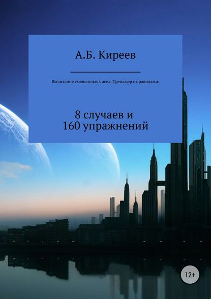 Вычитание смешанных чисел. Тренажер с правилами - Азамат Бекетович Киреев