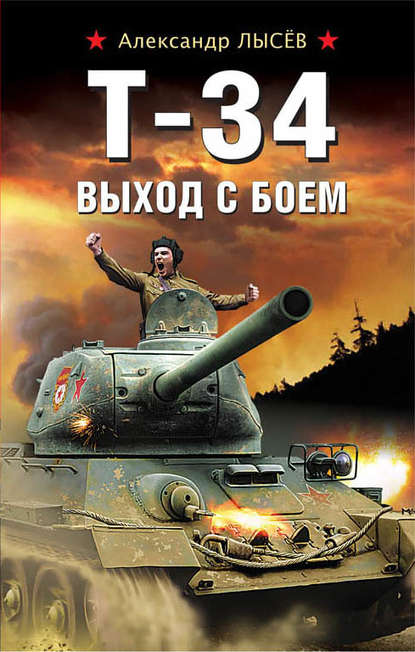 Т-34. Выход с боем - Александр Лысёв