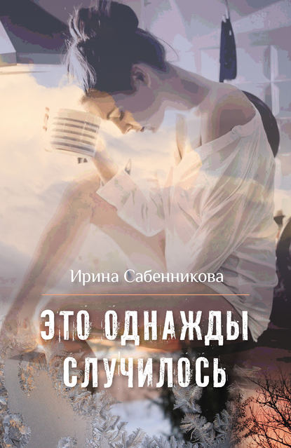 Это однажды случилось (сборник) - Ирина Сабенникова