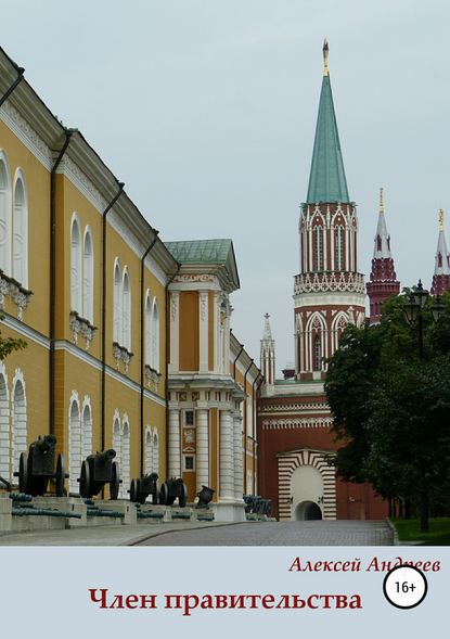 Член правительства — Алексей Андреев