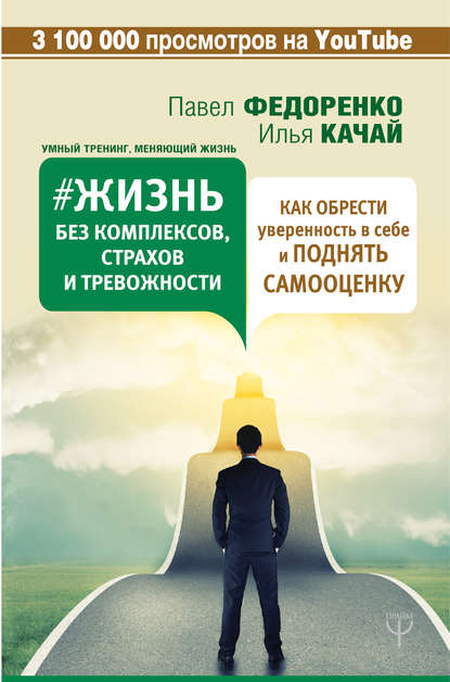 Жизнь без комплексов, страхов и тревожности. Как обрести уверенность в себе и поднять самооценку — Павел Федоренко