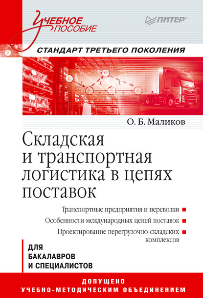 Складская и транспортная логистика в цепях поставок - О. Б. Маликов