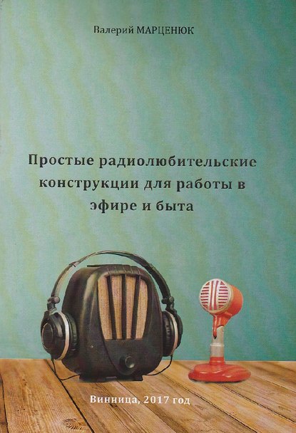 Простые радиолюбительские конструкции для работы в эфире и для быта — Сборник