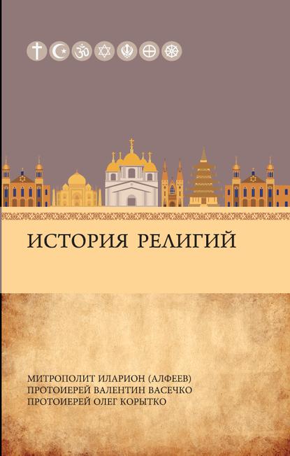 История религий — митрополит Иларион (Алфеев)