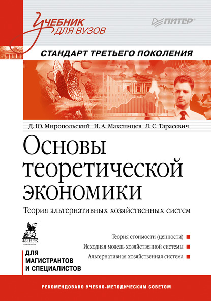 Основы теоретической экономики. Теория альтернативных хозяйственных систем - Игорь Анатольевич Максимцев