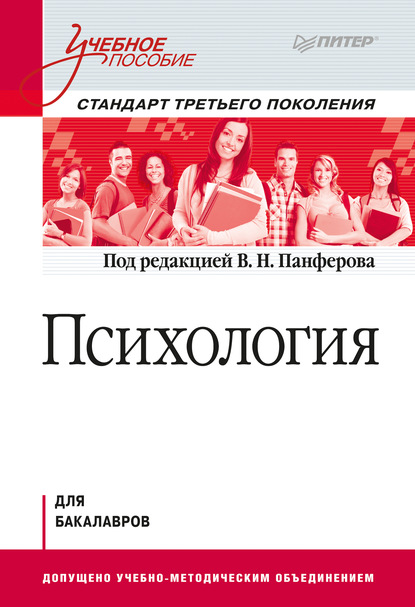 Психология. Учебное пособие - Владимир Николаевич Панферов