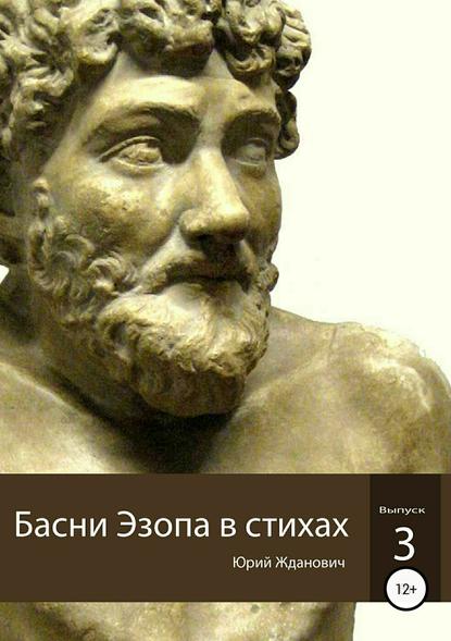 Басни Эзопа в стихах. Выпуск 3 — Юрий Михайлович Жданович