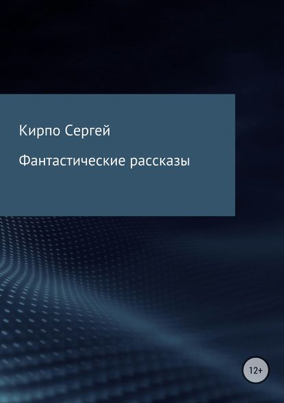 Фантастические рассказы — Сергей Валерьевич Кирпо